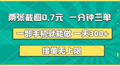 两张截图，一分钟三单，接单无上限，一部手机就能做，一天5张【揭秘】-靠谱项目库
