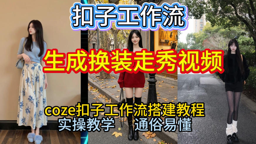Coze扣子工作流一键生成换装走秀视频，2026保姆级搭建教程来啦，直接生成换装走秀视频全流程-靠谱项目库