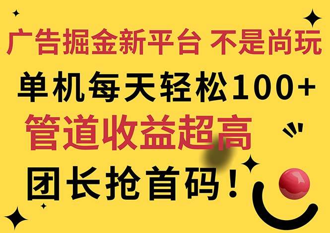 （11469期）广告掘金新平台，不是尚玩！有空刷刷，每天轻松100+，团长抢首码-靠谱项目库