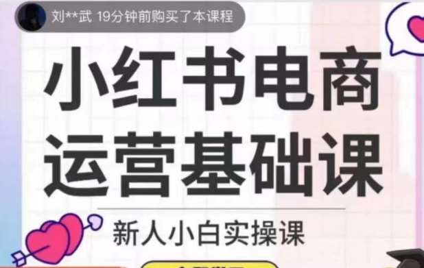 小红书电商运营基础课，新人小白实操课-靠谱项目库