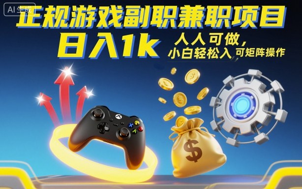 正规游戏副职兼职项目，日入1k，人人可做，小白轻松入手，可矩阵操作【揭秘】-靠谱项目库