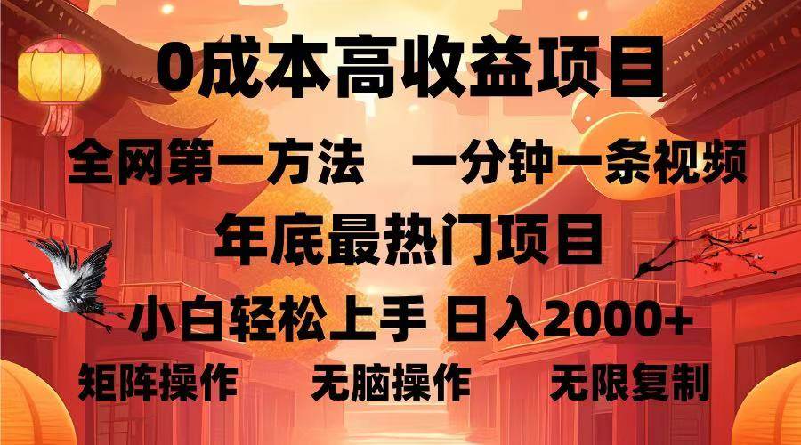 （13723期）0成本高收益蓝海项目，一分钟一条视频，年底最热项目，小白轻松日入…-靠谱项目库