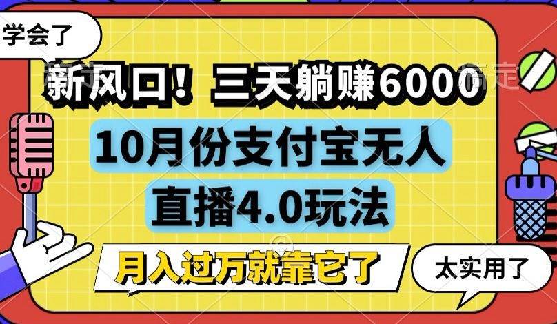 （12980期）新风口！三天躺赚6000，支付宝无人直播4.0玩法，月入过万就靠它-靠谱项目库