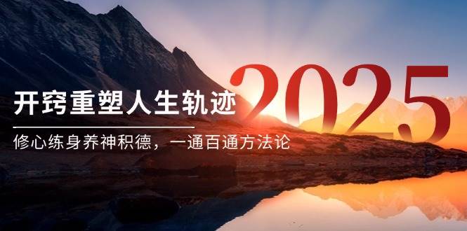 某付费文《开窍重塑人生轨迹，修心练身养神积德，一通百通方法论》-靠谱项目库