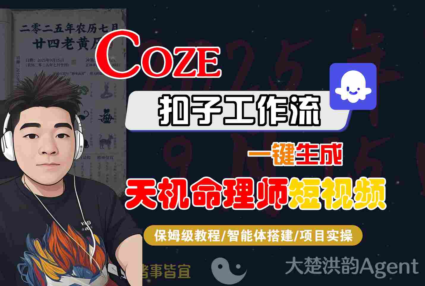 Coze扣子智能体工作流一键生成“天机命理师“短视频，全流程保姆级教学-靠谱项目库