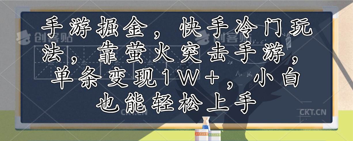（12892期）手游掘金，快手冷门玩法，靠萤火突击手游，单条变现1W+，小白也能轻松上手-靠谱项目库