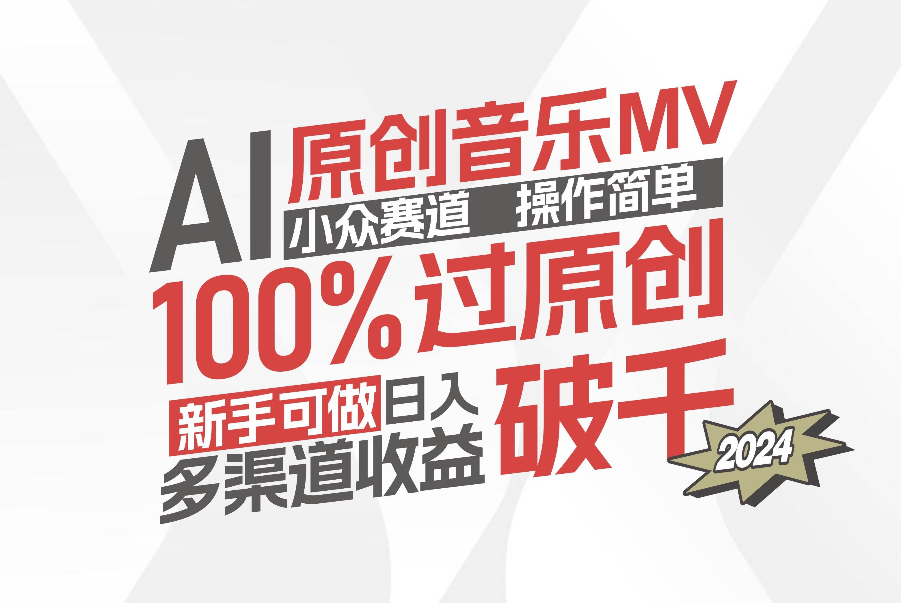 （12069期）AI原创音乐MV小众赛道，操作简单100%过原创，新手可做收入可观，越赚钱…-靠谱项目库