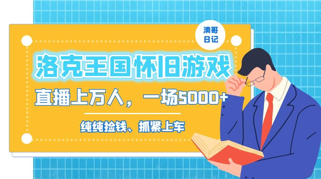 （8768期）洛克王国怀旧游戏无人直播，年轻受众超多，一场直播上万人，日入5000+-靠谱项目库