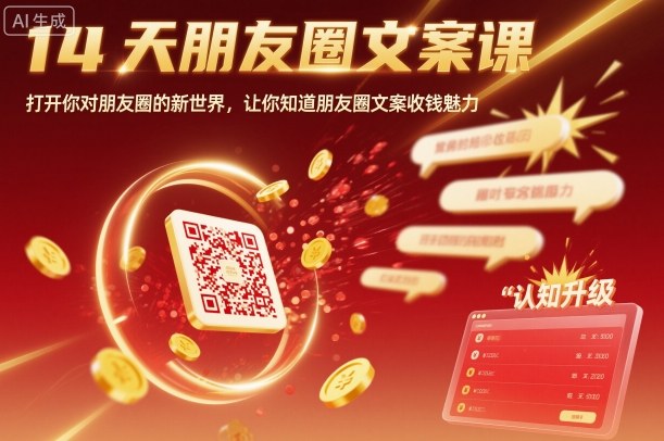 14天朋友圈文案课，打开你对朋友圈的新世界，让你知道朋友圈文案收钱魅力-靠谱项目库