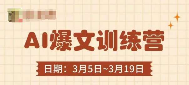 AI爆文训练营，爆文底层逻辑与实操，3分钟搞定一篇爆文-靠谱项目库