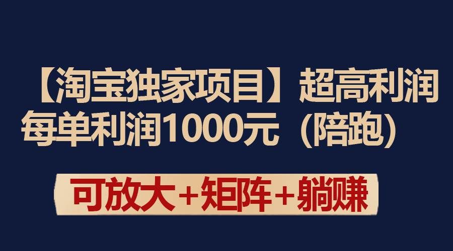 （9413期）【淘宝独家项目】超高利润：每单利润1000元-靠谱项目库