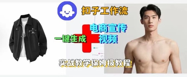 Coze扣子工作流一键生成电商宣传视频，实战保姆级搭建教程-靠谱项目库