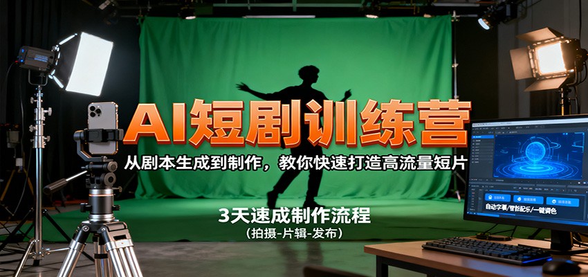 AI短剧训练营，从剧本生成到制作，教你快速打造高流量短片-靠谱项目库