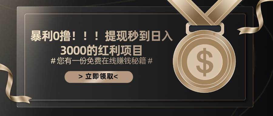 （11946期）暴利0撸！！！提现秒到日入3000的红利项目-靠谱项目库