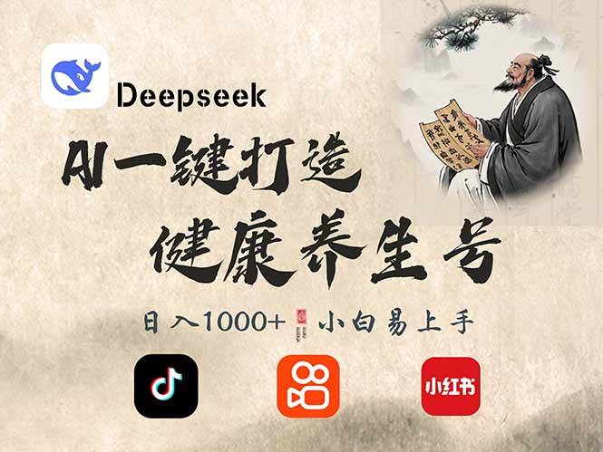 （14520期）DeepSeek做养生号，一条作品涨粉2万+，轻松日入300+-靠谱项目库