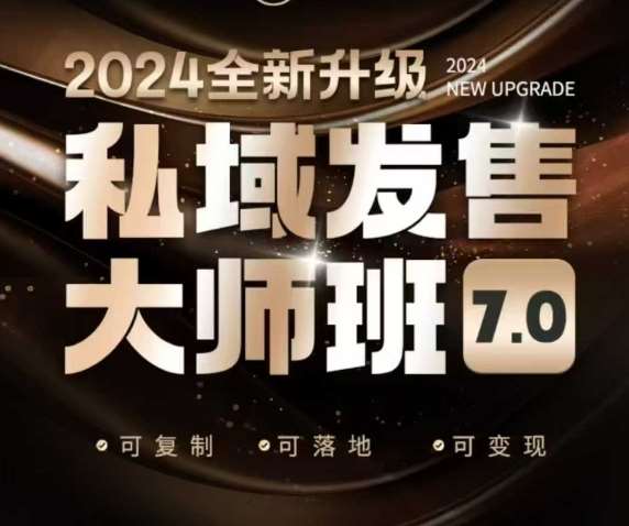 私域发售大师班7.0版，发售界鼻祖，又是一次升级迭代，从底层逻辑，到8大模型的细致落地讲解（录音）-靠谱项目库