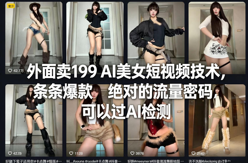 外面卖199 AI美女短视频技术，条条爆款，绝对的流量密码，可以过AI检测-靠谱项目库