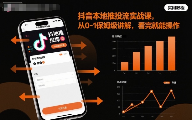 抖音本地推投流实战课，从0-1保姆级讲解，看完就能操作-靠谱项目库