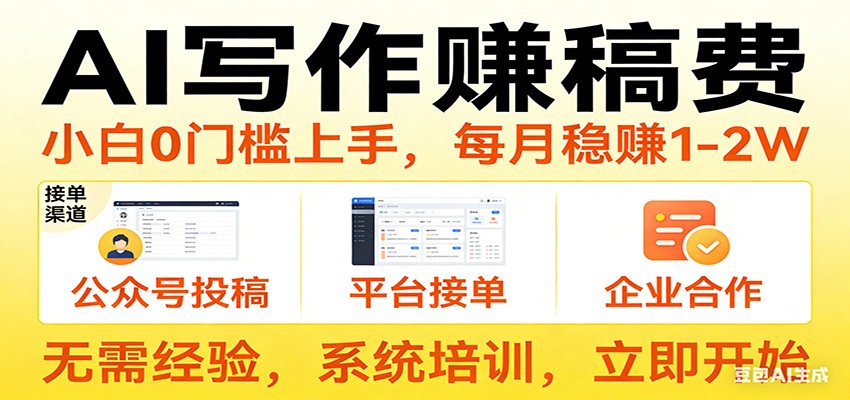 用AI写作赚稿费，提供接单渠道，每月稳赚1-2W，小白0门槛上手！-靠谱项目库