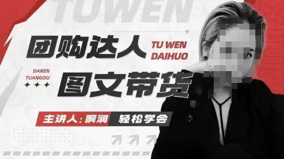 团购达人图文带货系列课，抓住本地生活的新风口，做到团购出单获取佣金，比带货更快触达结果的-靠谱项目库