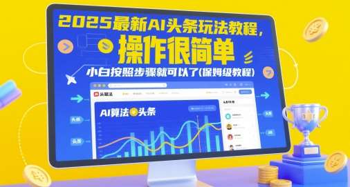 2025最新AI头条玩法教程，操作很简单，小白按照步骤就可以了(保姆级教程)-靠谱项目库