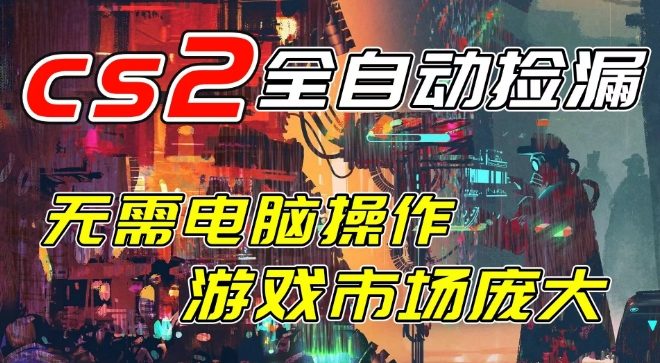 开年王炸CSGO挂G项目，单日捡漏1k+，无需电脑操作，无需进入游戏，支持任何验证【揭秘】-靠谱项目库