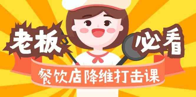 餐饮店降维打击课：味觉、爆品、品牌、营销、赚钱（17节高清课）-靠谱项目库