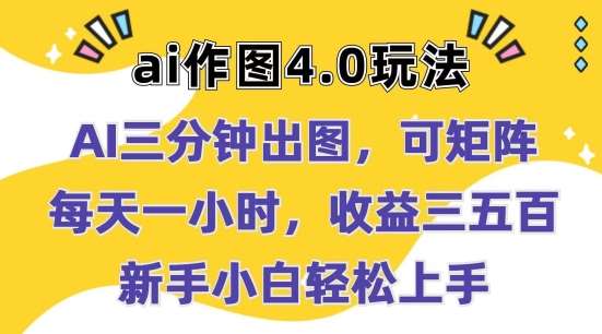 Ai作图4.0玩法：三分钟出图，可矩阵，每天一小时，收益几张，新手小白轻松上手【揭秘】-靠谱项目库