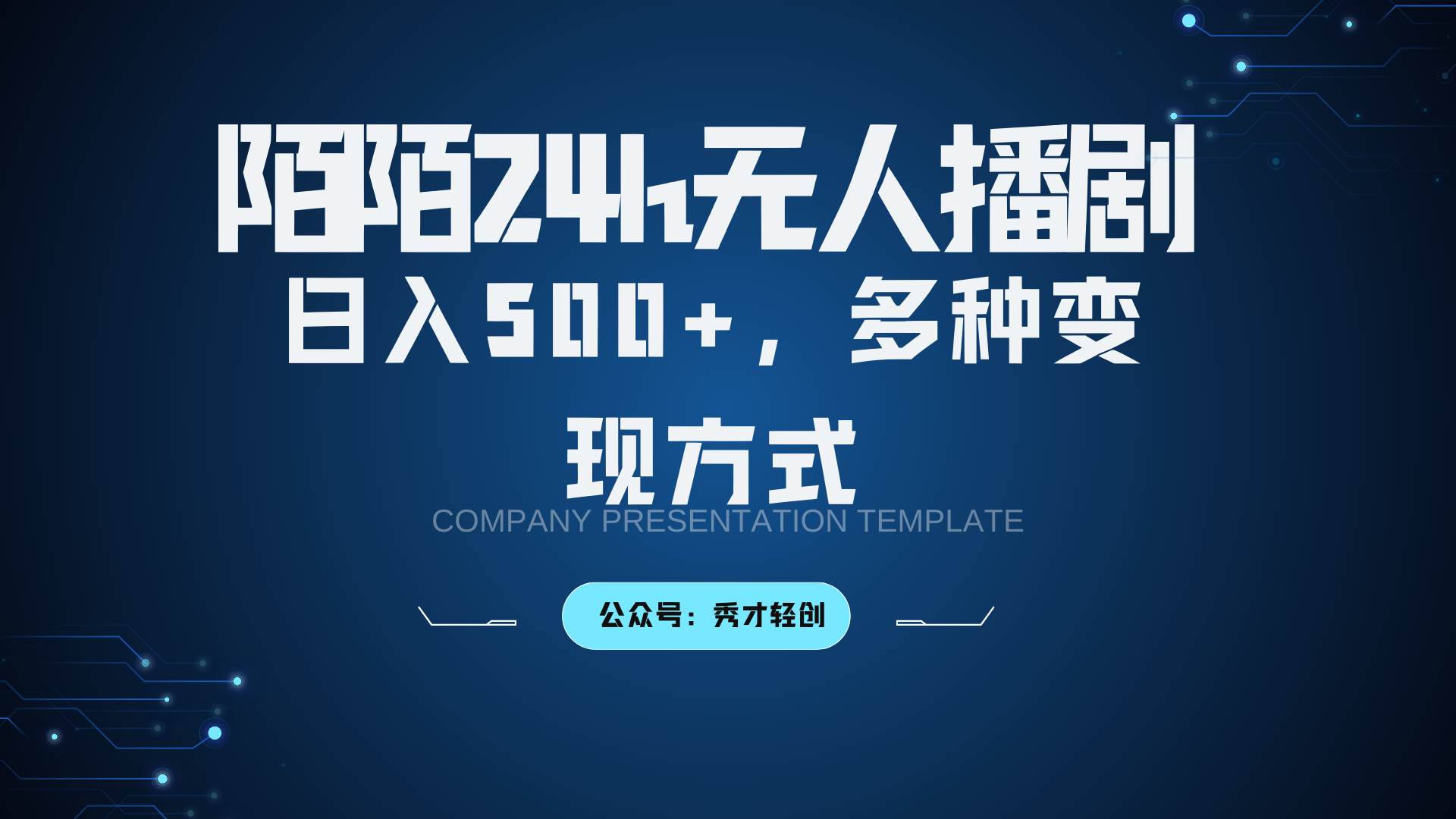 陌陌无人播剧3.0，日入500+，多种变现方式-靠谱项目库