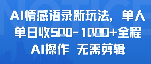 AI情感语录新玩法，单人单日收5张+全程AI操作 无需剪辑-靠谱项目库