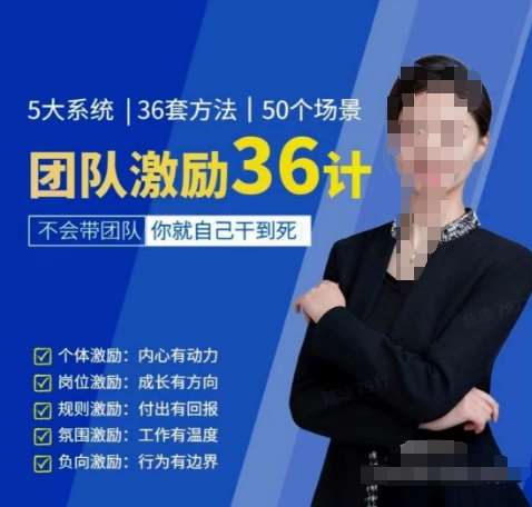 黄景：团队激励36计-Get职场竞争力，进阶管理高手-靠谱项目库