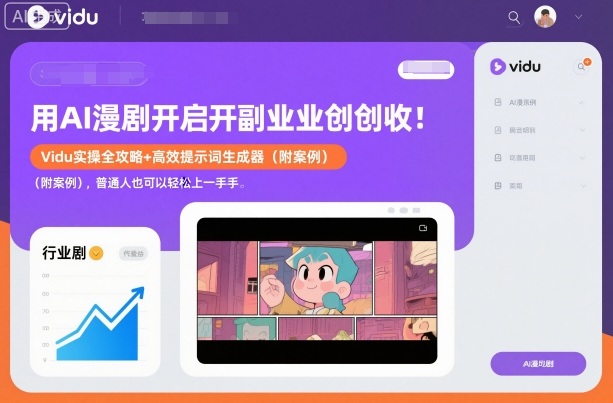 用AI漫剧开启副业创收：Vidu实操全攻略+高效提示词生成器（附案例），普通人也可以轻松上手-靠谱项目库