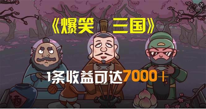 （11029期）爆笑三国，条条爆款，5分钟1条原创视频，一条收益7000＋，一键分发多平…-靠谱项目库