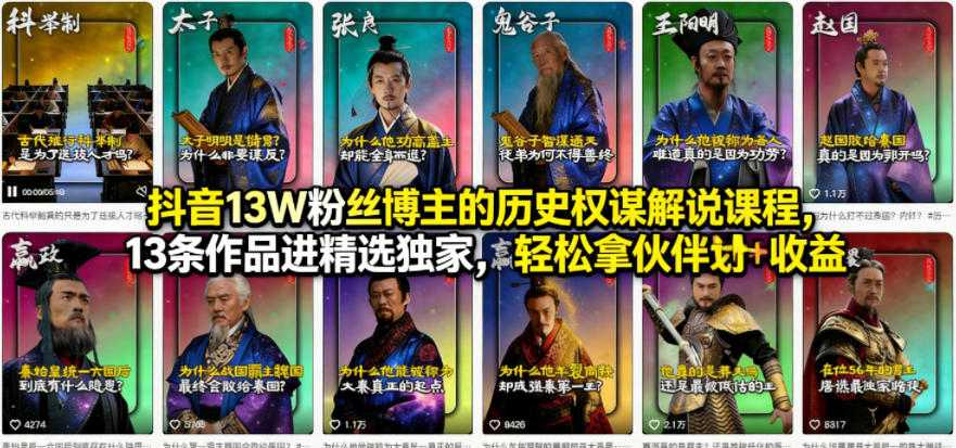 抖音13W粉丝博主的历史权谋解说课程，13条作品进精选独家，轻松拿伙伴计划+精选独家收益-靠谱项目库