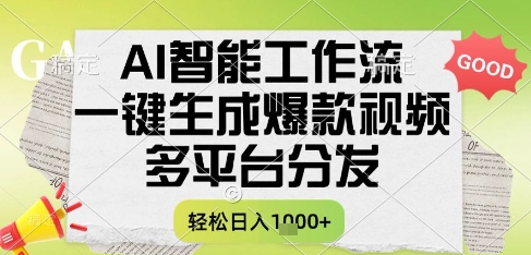 AI智能工作流，一键生成书单号爆款视频，多平台分发，每日收益多张【揭秘】-靠谱项目库