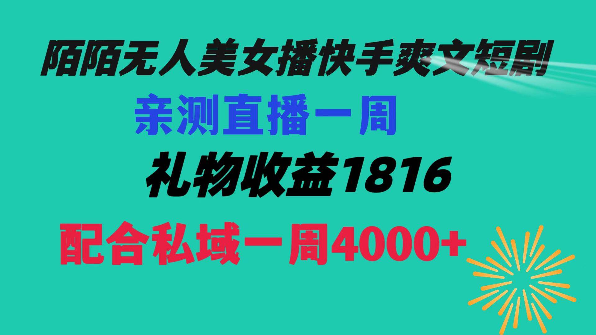 （8486期）陌陌美女无人播快手爽文短剧，直播一周收益1816加上私域一周4000+-靠谱项目库