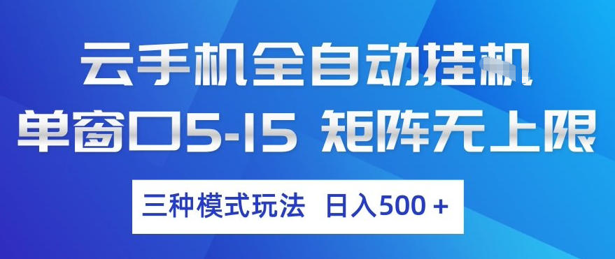 云手机全自动挂G，单窗口5-15，矩阵无上限，三种模式玩法，日入5张+【揭秘】-靠谱项目库