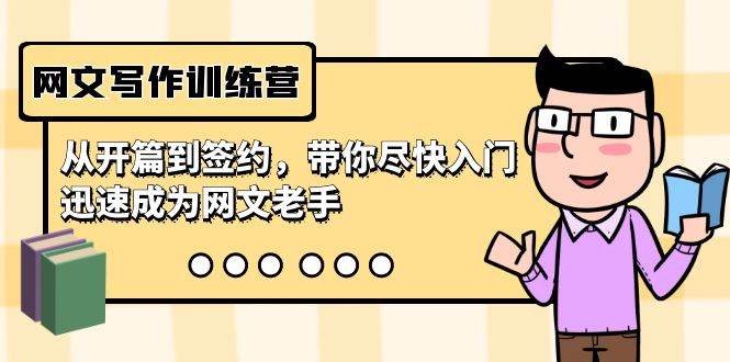 网文写作训练营，从开篇到签约，带你尽快入门，迅速成为网文老手（22节课）-靠谱项目库