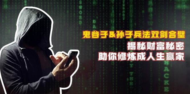 鬼谷子&孙子兵法双剑合璧，揭秘财富秘密，助你修炼成人生赢家-靠谱项目库