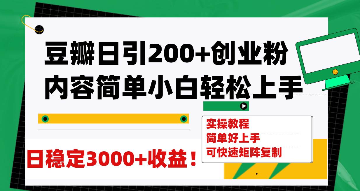 （7693期）豆瓣日引200+创业粉日稳定变现3000+操作简单可矩阵复制！-靠谱项目库