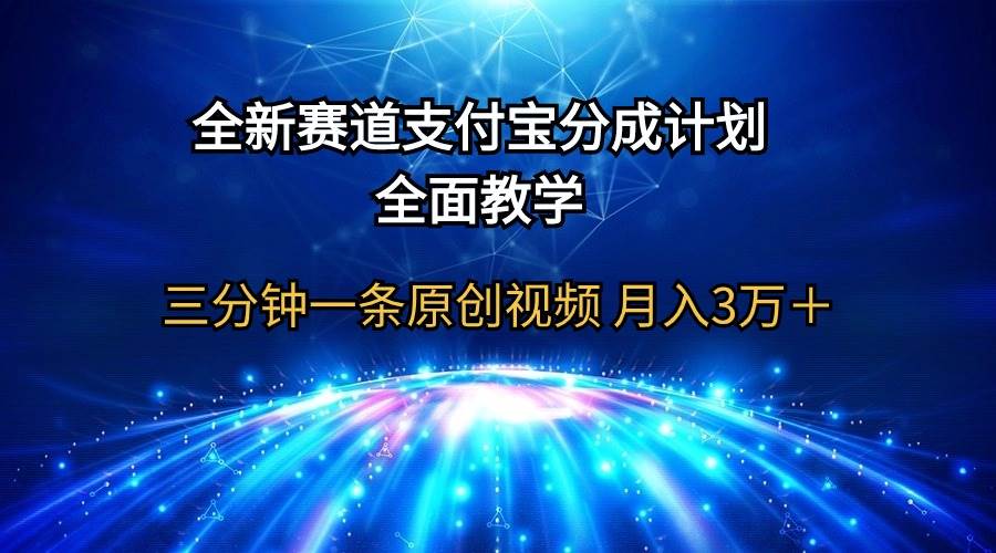 全新赛道  支付宝分成计划，全面教学 三分钟一条原创视频 月入3万＋-靠谱项目库