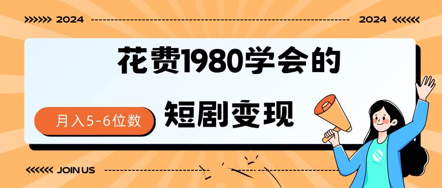 短剧变现技巧 授权免费一个月轻松到手5-6位数-靠谱项目库