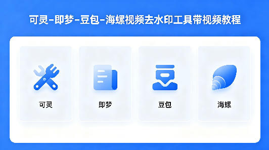 可灵–即梦–豆包–海螺视频去水印工具带视频教程-靠谱项目库