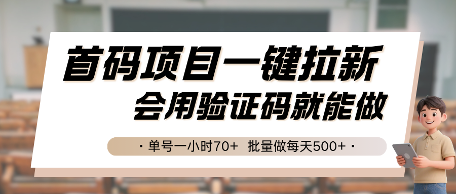 首码项目一键拉新，会用验证码就能做 单号一小时70+，批量做每天500+-靠谱项目库