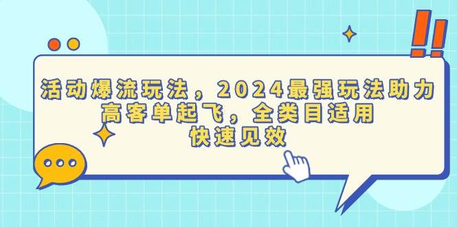 （13635期）活动爆流玩法，2024最强玩法助力，高客单起飞，全类目适用，快速见效-靠谱项目库
