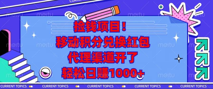（13697期）捡钱项目！移动积分兑换红包，代理渠道开了，轻松日赚1000+-靠谱项目库
