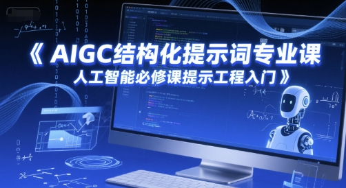 AIGC结构化提示词专业课，人工智能必修课提示工程入门-靠谱项目库