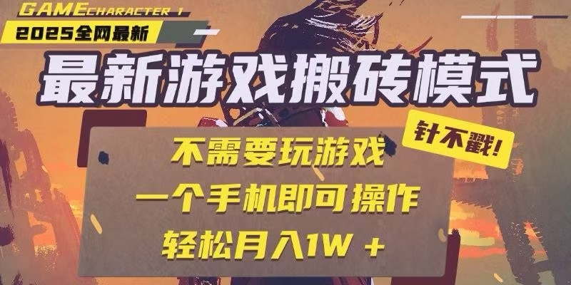 25年最新独家游戏搬砖，全自动挂机，不需要玩游戏，单手机操作日入300+-靠谱项目库