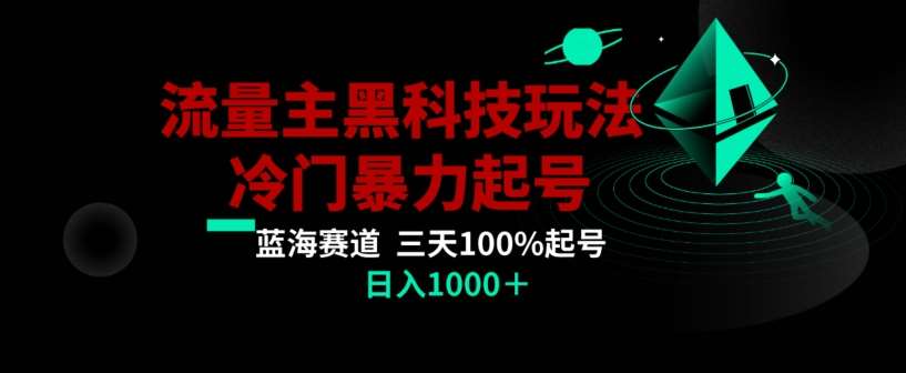公众号流量主AI掘金黑科技玩法，冷门暴力三天100%打标签起号，日入1000+【揭秘】-靠谱项目库
