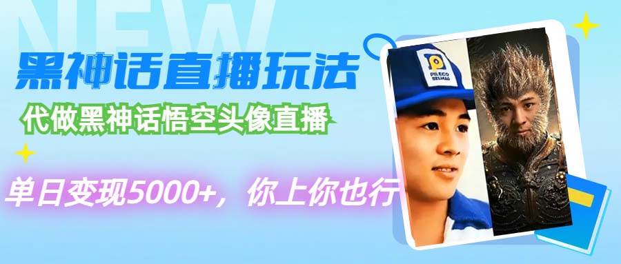 代做黑神话悟空头像直播，单日变现5000+，你上你也行-靠谱项目库